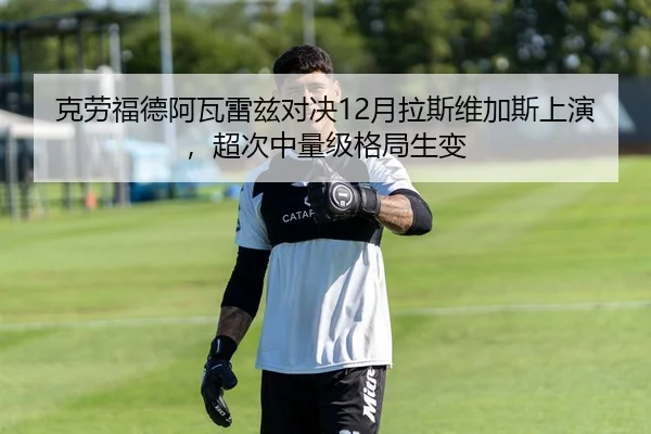 克劳福德阿瓦雷兹对决12月拉斯维加斯上演，超次中量级格局生变